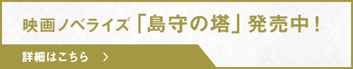映画ノベライズ「島守の塔」発売中！　詳細はこちら