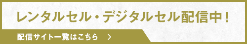 レンタルセル・デジタルセル配信中！　配信サイト一覧はこちら